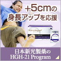 HGH-21Program+5cmの身長アップを応援