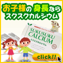 子供たちのためのスクスクカルシウム